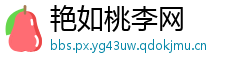 艳如桃李网